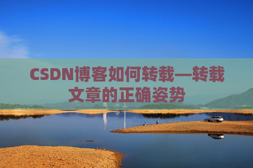CSDN博客如何转载—转载文章的正确姿势